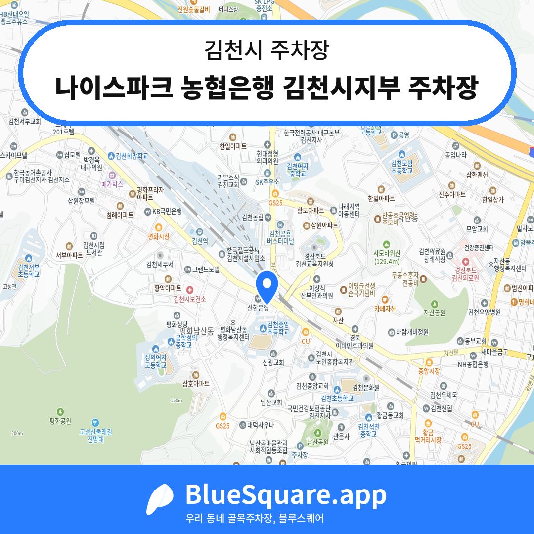 나이스파크 농협은행 김천시지부 주차장 위치 지도 — 경북 김천시 | 블루스퀘어 주차