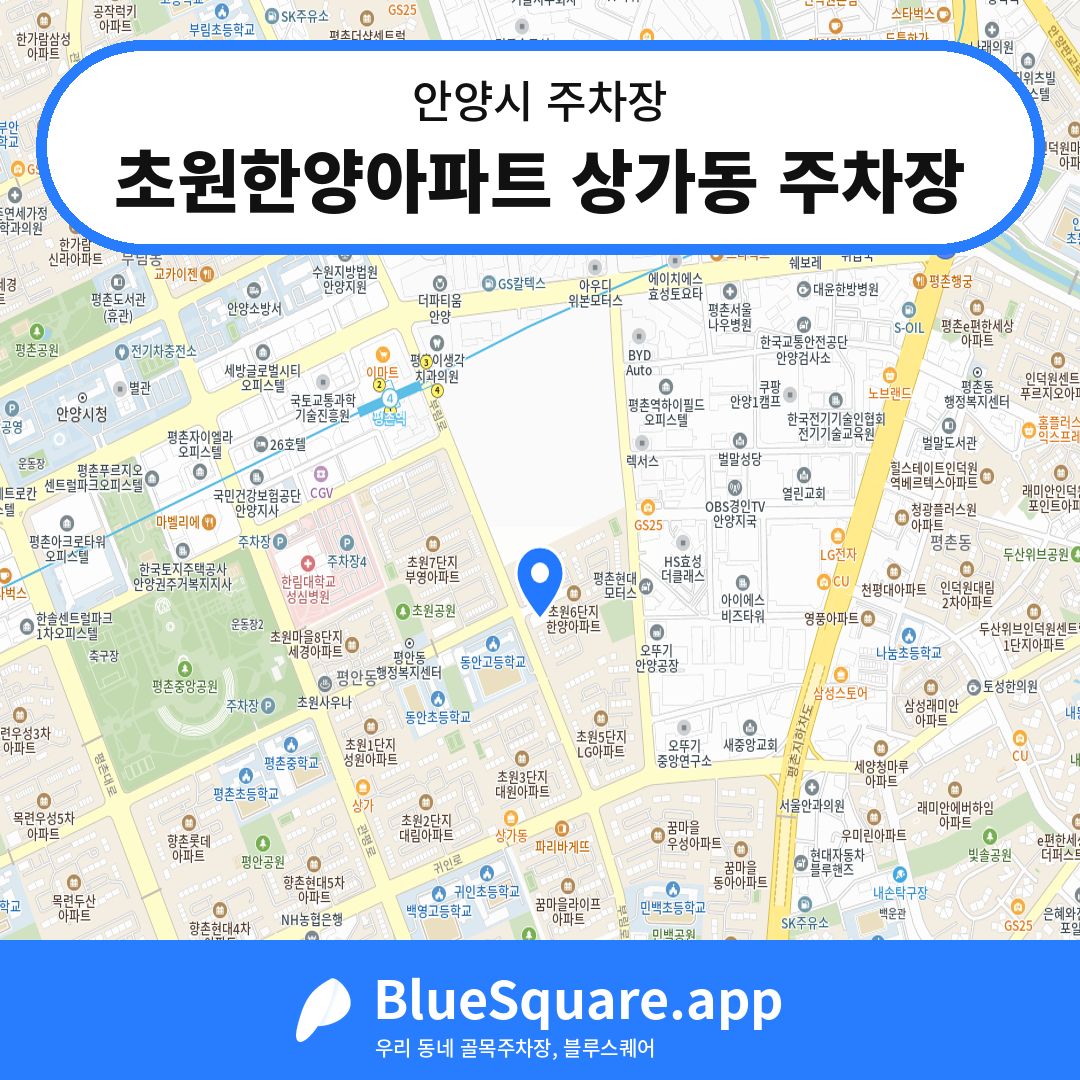 초원한양아파트 상가동 주차장 위치 지도 — 경기 안양시 | 블루스퀘어 주차