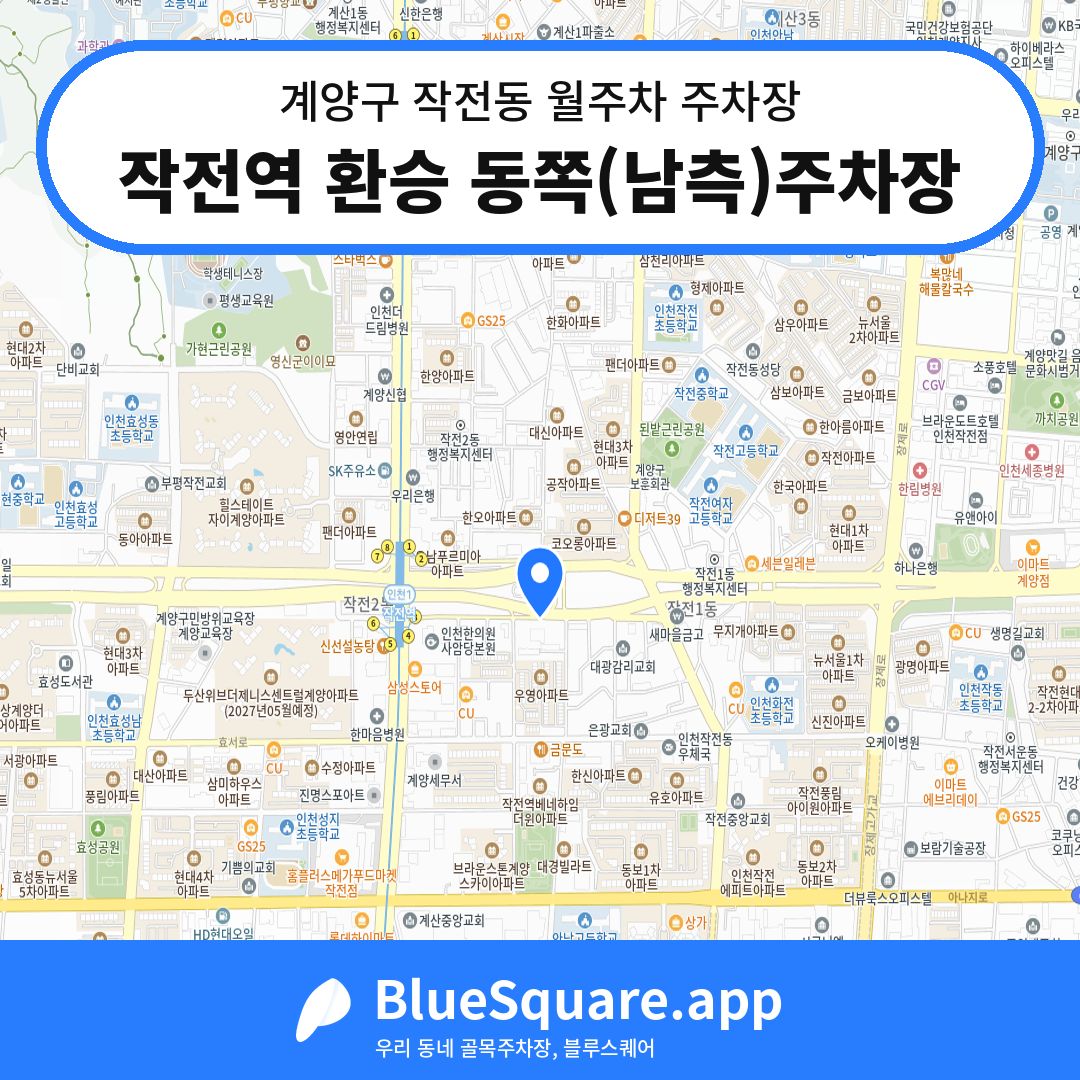 작전역 환승 동쪽(남측)주차장 위치 지도 — 인천 계양구 작전동 | 블루스퀘어 주차
