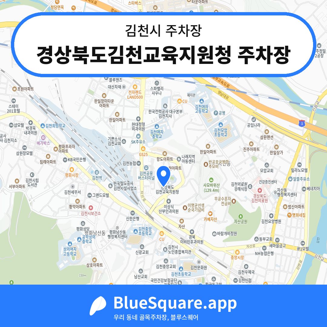 경상북도김천교육지원청 주차장 위치 지도 — 경북 김천시 | 블루스퀘어 주차