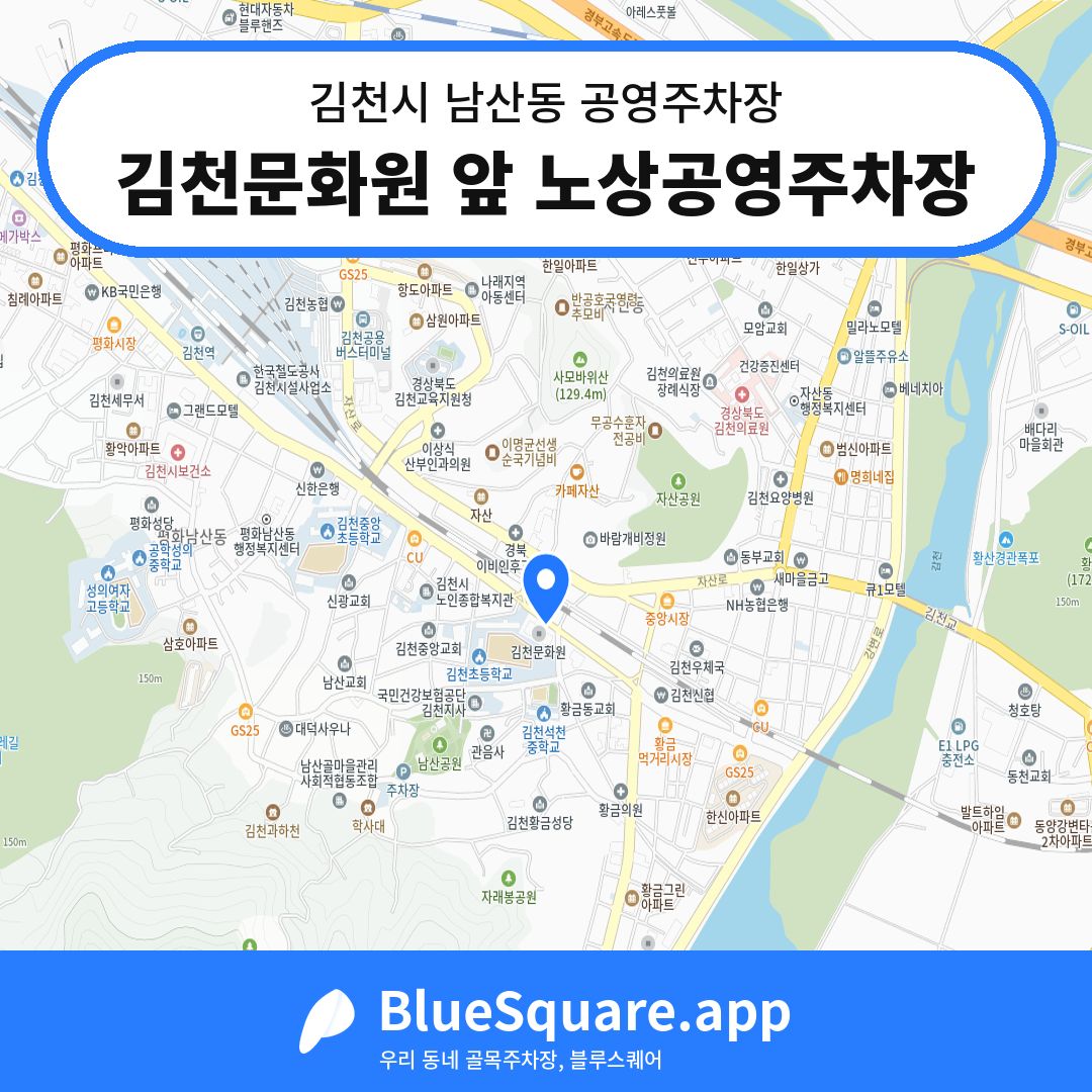김천문화원 앞 노상공영주차장 위치 지도 — 경북 김천시 남산동 | 블루스퀘어 주차