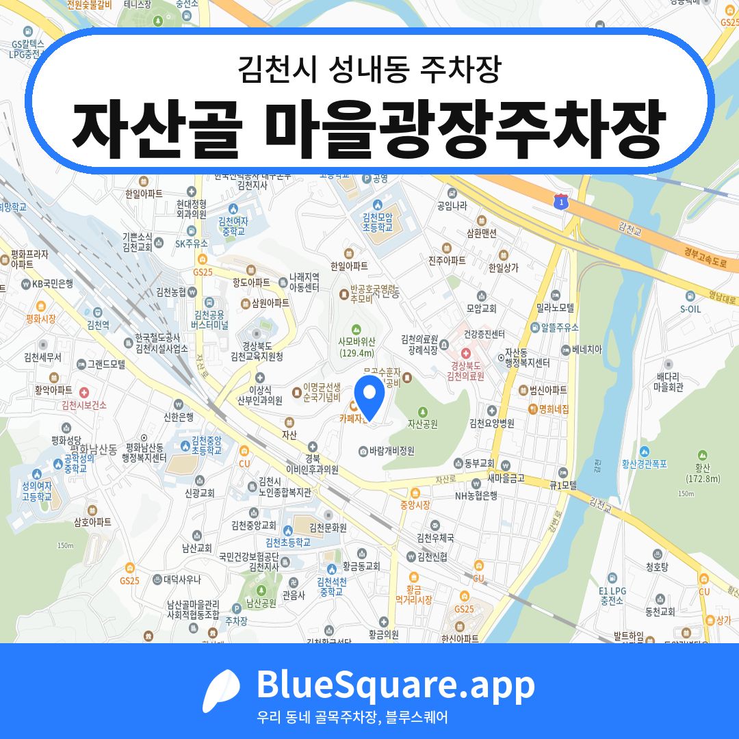 자산골 마을광장주차장 위치 지도 — 경북 김천시 성내동 | 블루스퀘어 주차