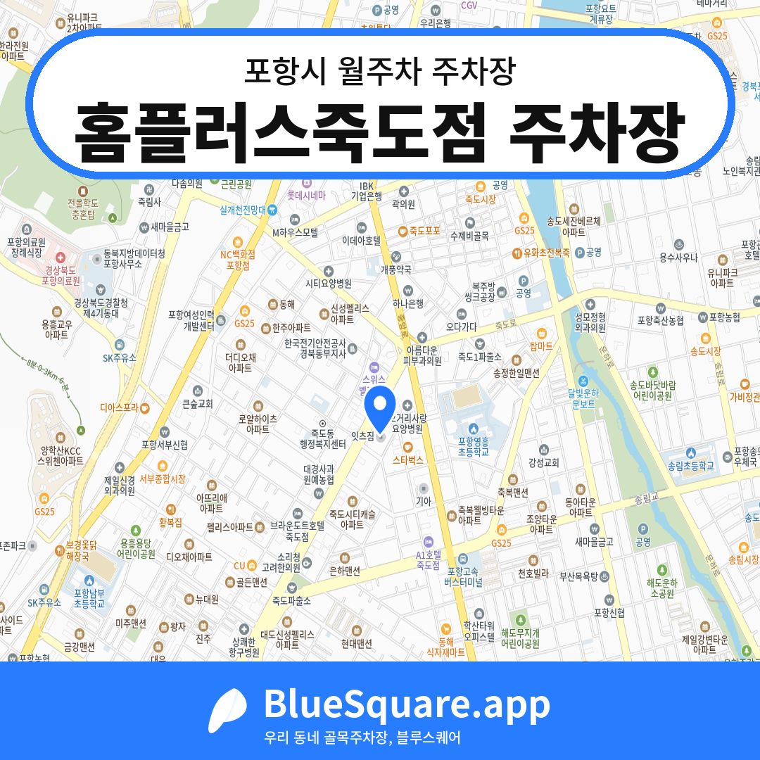 홈플러스죽도점 주차장 위치 지도 — 경북 포항시 | 블루스퀘어 주차