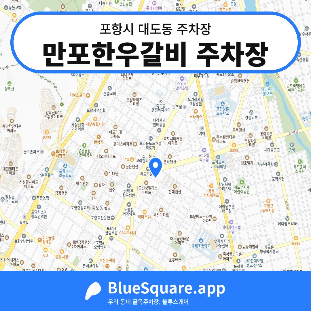 만포한우갈비 주차장 위치 지도 — 경북 포항시 대도동 | 블루스퀘어 주차
