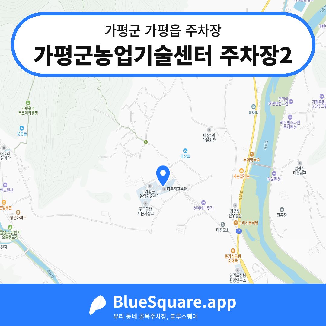 가평군농업기술센터 주차장2 위치 지도 — 경기 가평군 가평읍 | 블루스퀘어 주차