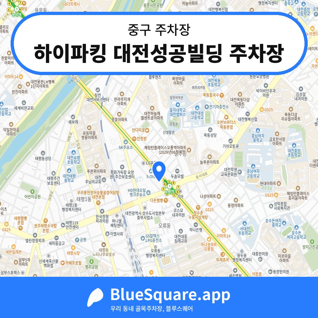 하이파킹 대전성공빌딩 주차장 위치 지도 — 대전 중구 | 블루스퀘어 주차