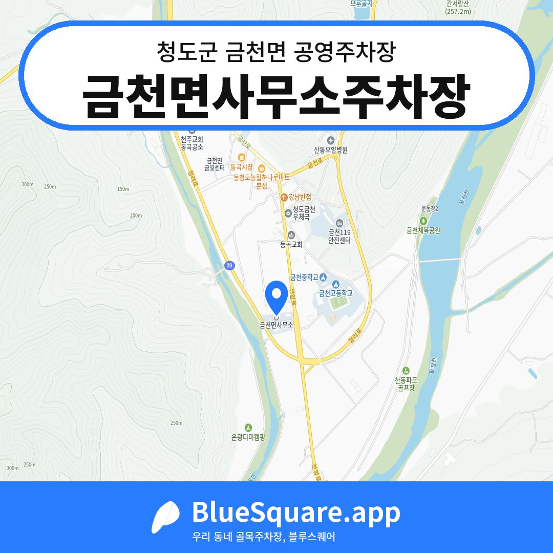 금천면사무소주차장 위치 지도 — 경북 청도군 금천면 | 블루스퀘어 주차