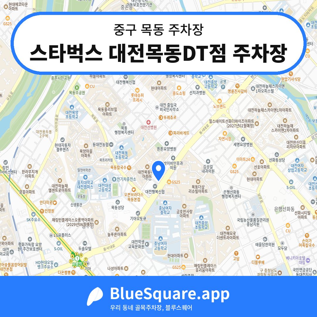 스타벅스 대전목동DT점 주차장 위치 지도 — 대전 중구 목동 | 블루스퀘어 주차