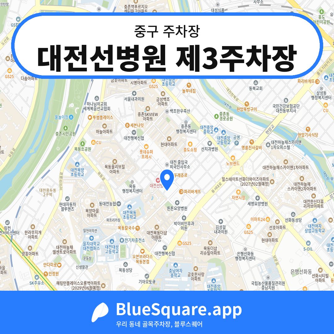 대전선병원 제3주차장 위치 지도 — 대전 중구 | 블루스퀘어 주차