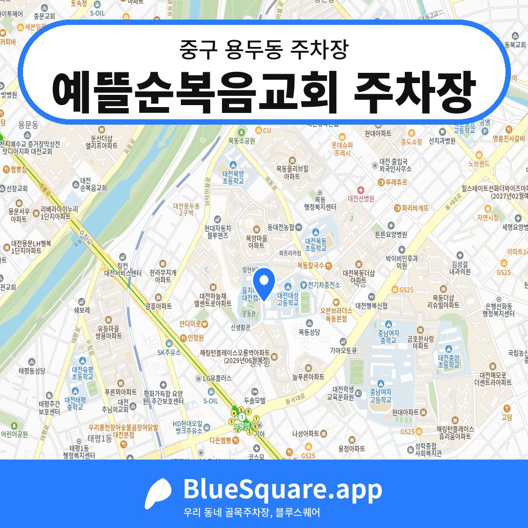 예뜰순복음교회 주차장 위치 지도 — 대전 중구 용두동 | 블루스퀘어 주차