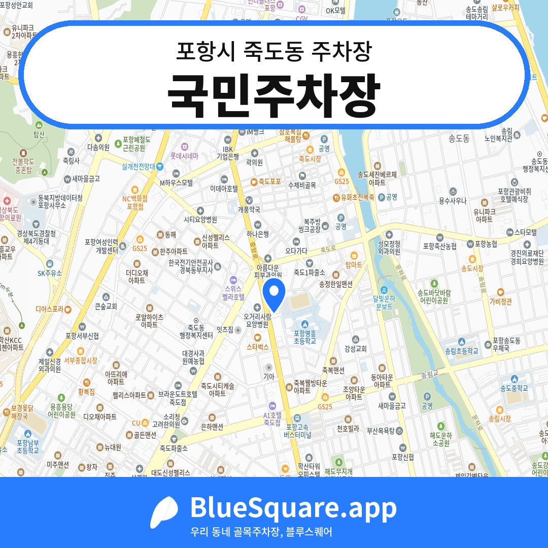 국민주차장 위치 지도 — 경북 포항시 죽도동 | 블루스퀘어 주차
