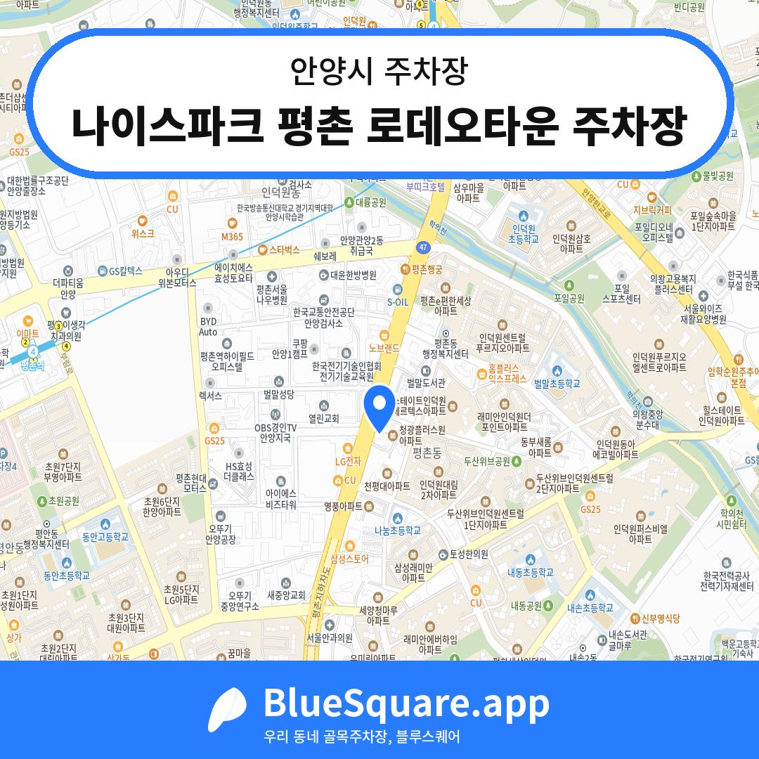 나이스파크 평촌 로데오타운 주차장 위치 지도 — 경기 안양시 | 블루스퀘어 주차