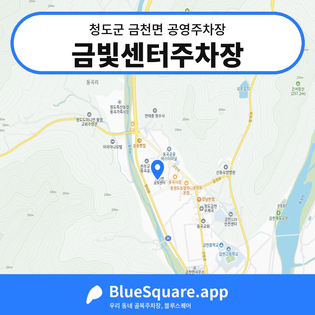 금빛센터주차장 위치 지도 — 경북 청도군 금천면 | 블루스퀘어 주차