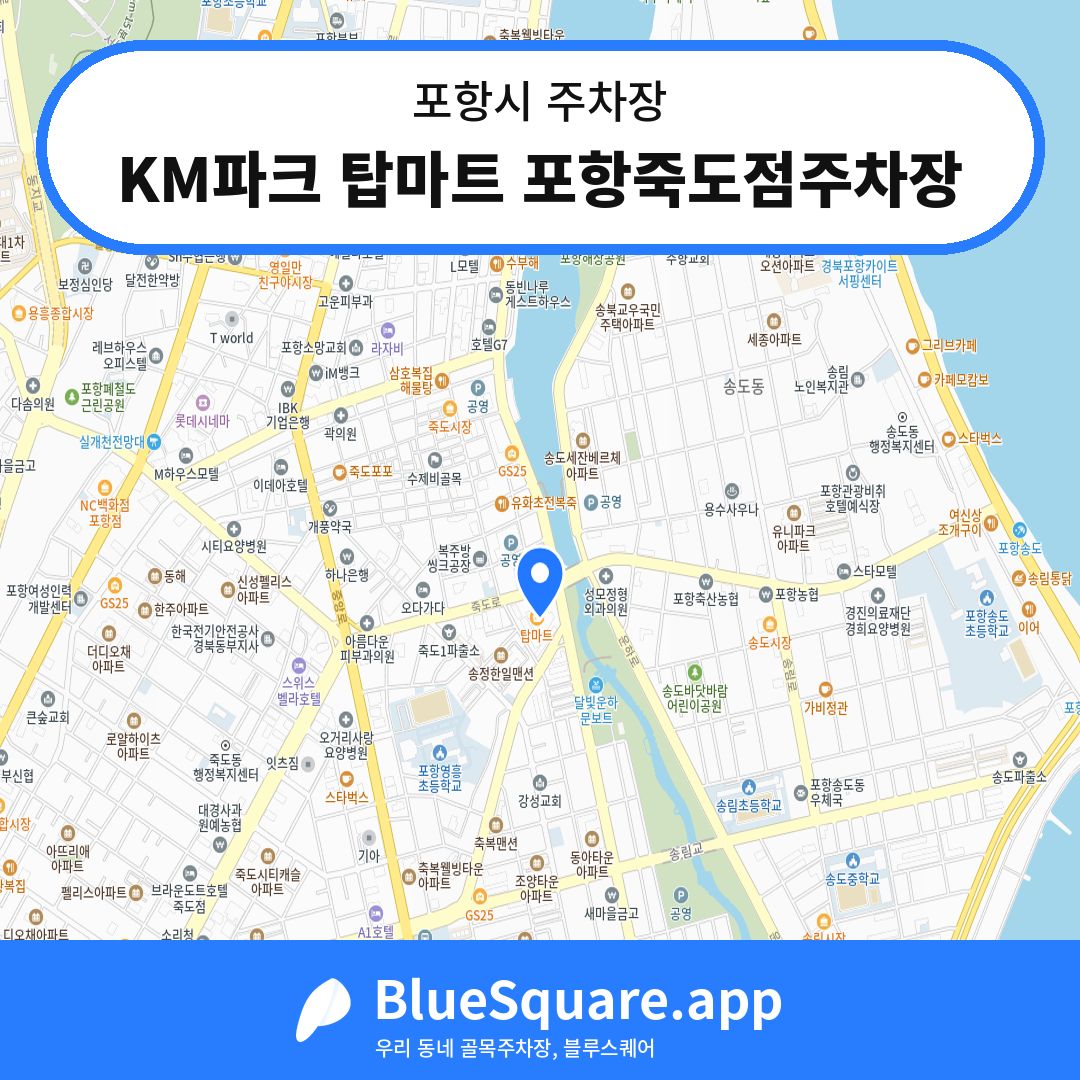 KM파크 탑마트 포항죽도점주차장 위치 지도 — 경북 포항시 | 블루스퀘어 주차