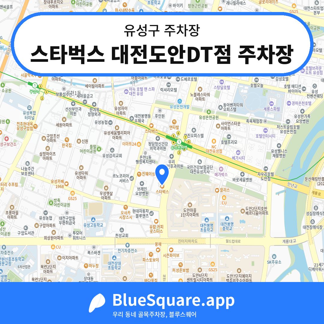 스타벅스 대전도안DT점 주차장 위치 지도 — 대전 유성구 | 블루스퀘어 주차