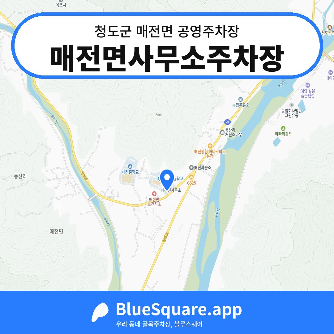 매전면사무소주차장 위치 지도 — 경북 청도군 매전면 | 블루스퀘어 주차