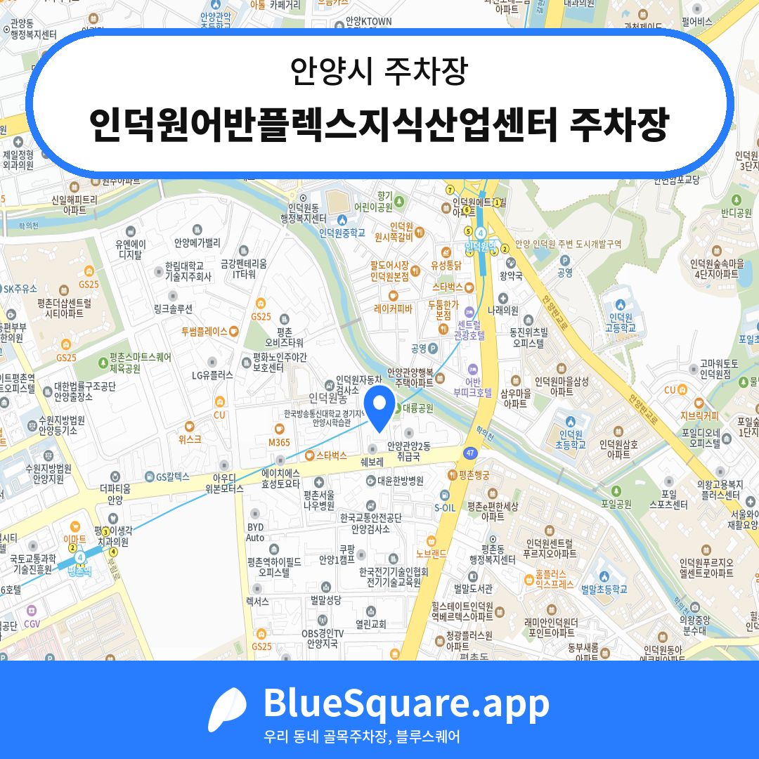인덕원어반플렉스지식산업센터 주차장 위치 지도 — 경기 안양시 | 블루스퀘어 주차