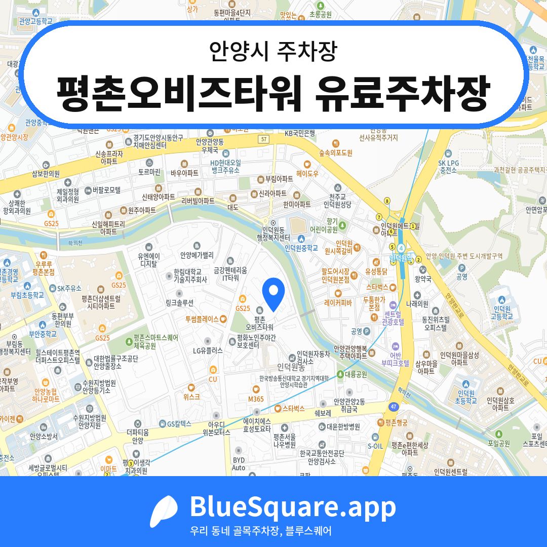 평촌오비즈타워 유료주차장 위치 지도 — 경기 안양시 | 블루스퀘어 주차