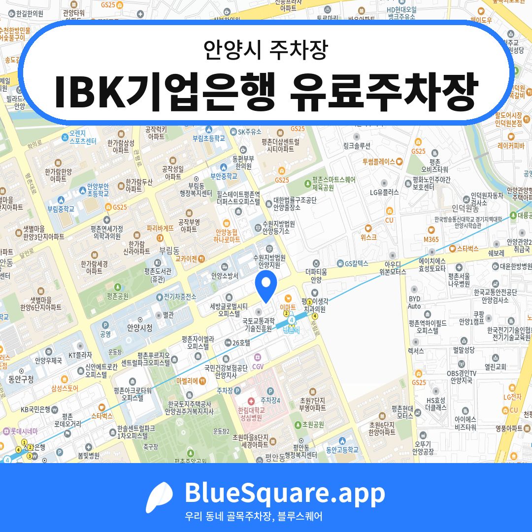 IBK기업은행 유료주차장 위치 지도 — 경기 안양시 | 블루스퀘어 주차