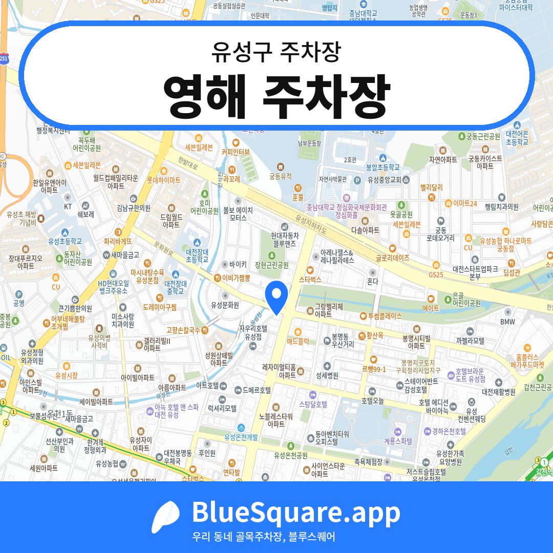 영해 주차장 위치 지도 — 대전 유성구 | 블루스퀘어 주차