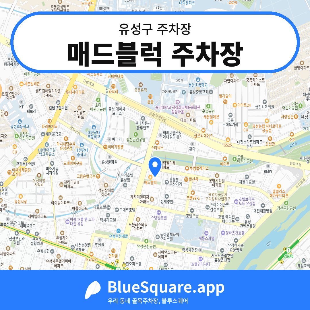 매드블럭 주차장 위치 지도 — 대전 유성구 | 블루스퀘어 주차