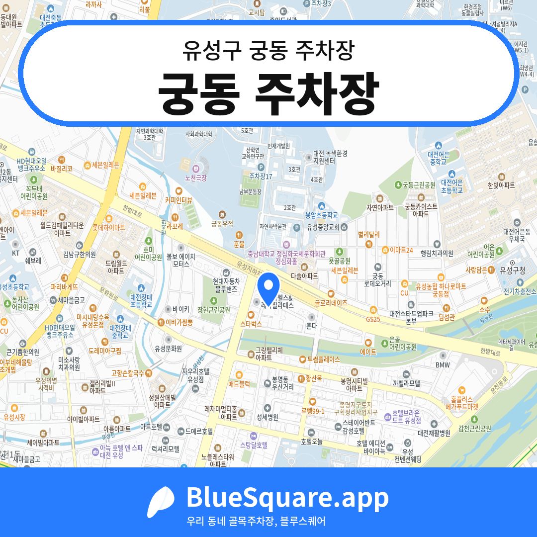 궁동 주차장 위치 지도 — 대전 유성구 궁동 | 블루스퀘어 주차