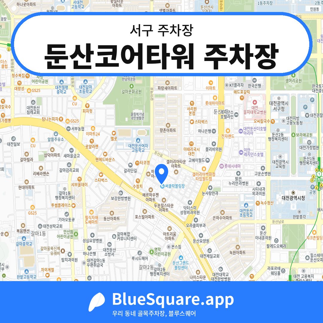 둔산코어타워 주차장 위치 지도 — 대전 서구 | 블루스퀘어 주차