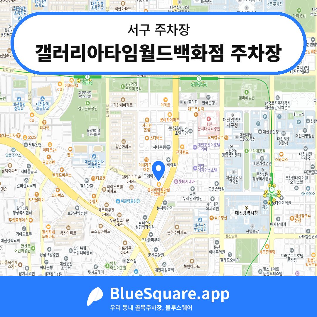 갤러리아타임월드백화점 주차장 위치 지도 — 대전 서구 | 블루스퀘어 주차