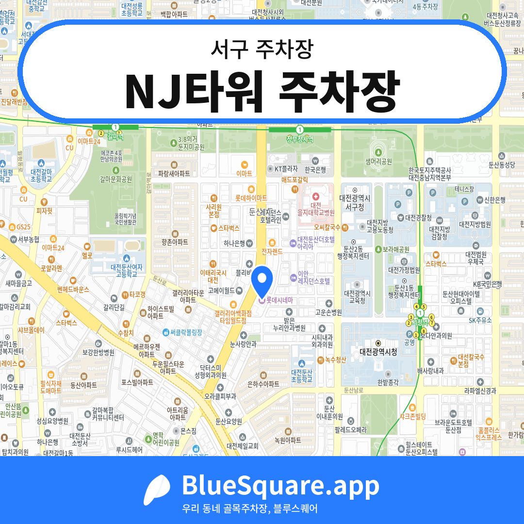 NJ타워 주차장 위치 지도 — 대전 서구 | 블루스퀘어 주차