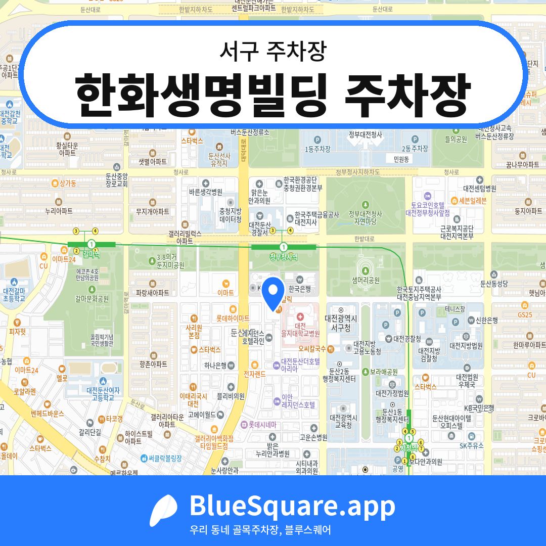 한화생명빌딩 주차장 위치 지도 — 대전 서구 | 블루스퀘어 주차