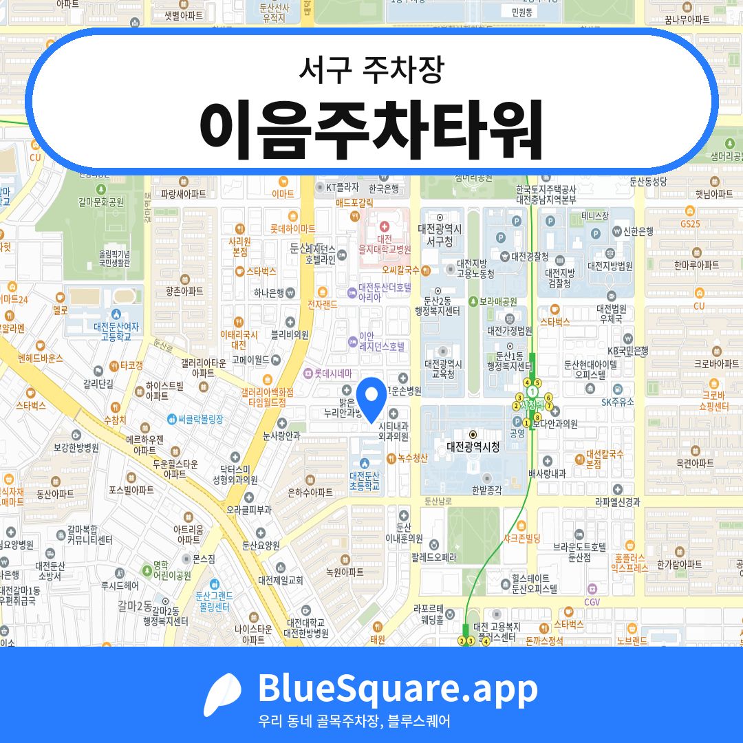 이음주차타워 위치 지도 — 대전 서구 | 블루스퀘어 주차