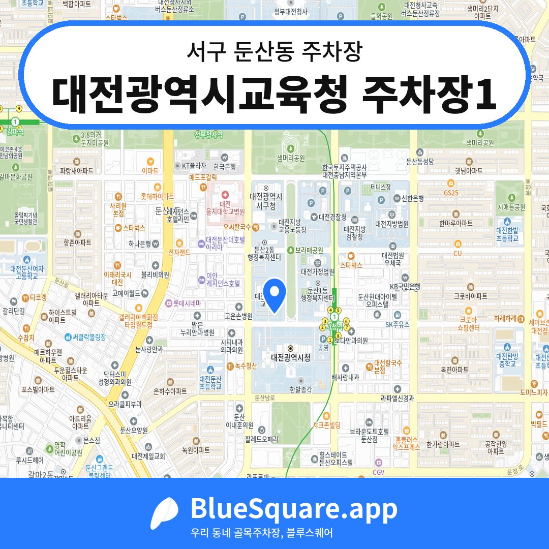 대전광역시교육청 주차장1 위치 지도 — 대전 서구 둔산동 | 블루스퀘어 주차