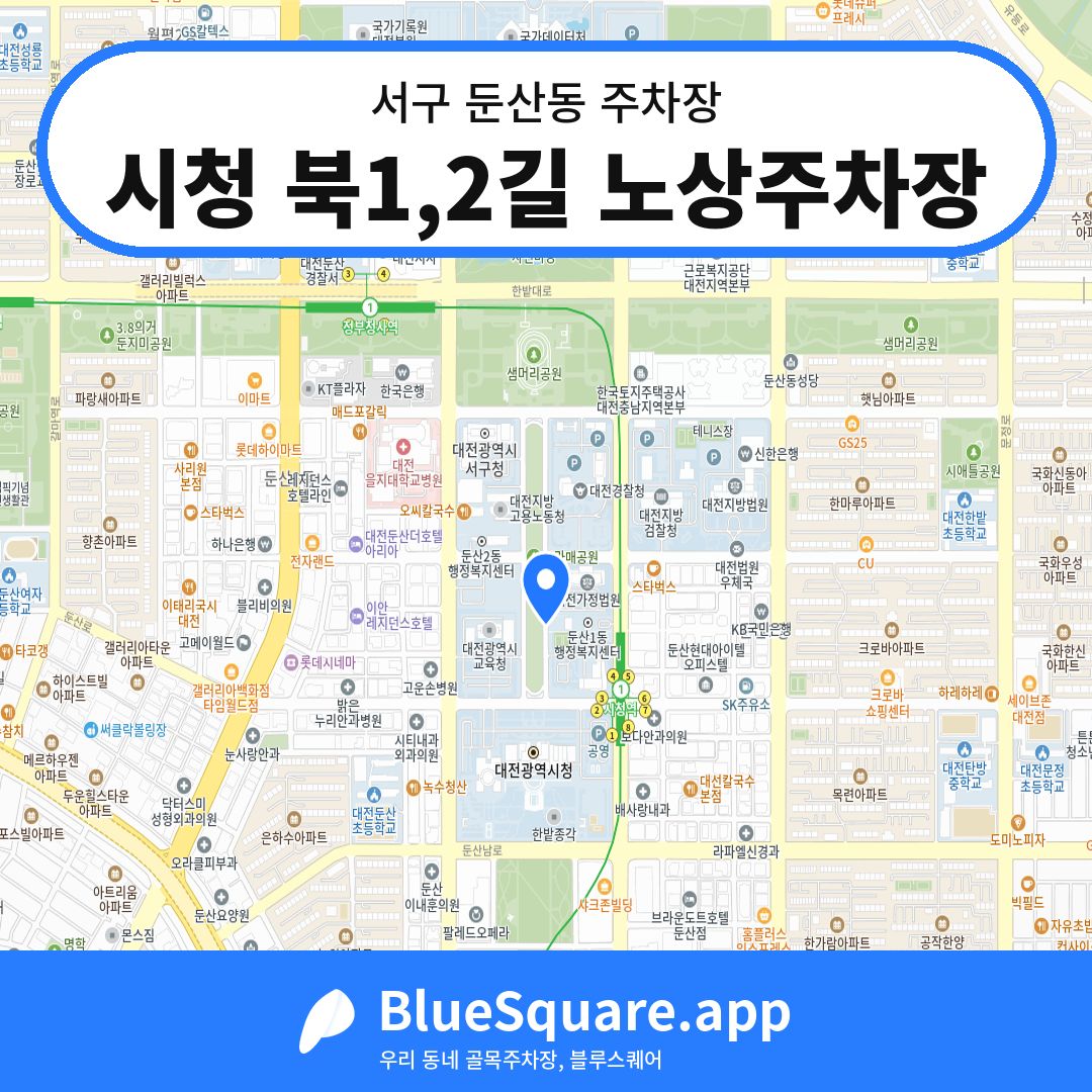 시청 북1,2길 노상주차장 위치 지도 — 대전 서구 둔산동 | 블루스퀘어 주차