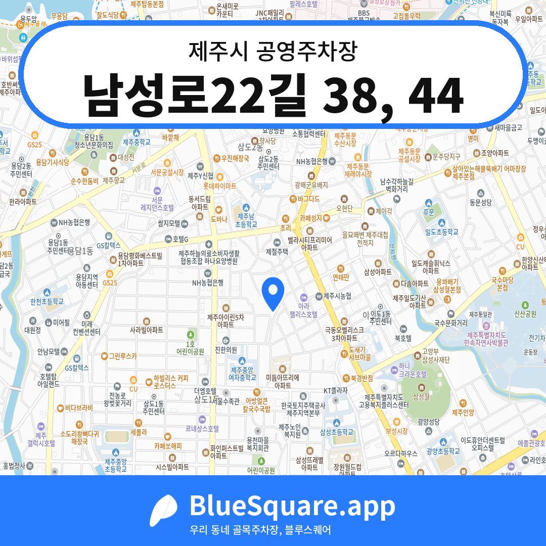 남성로22길 38, 44 위치 지도 — 제주 제주시 | 블루스퀘어 주차