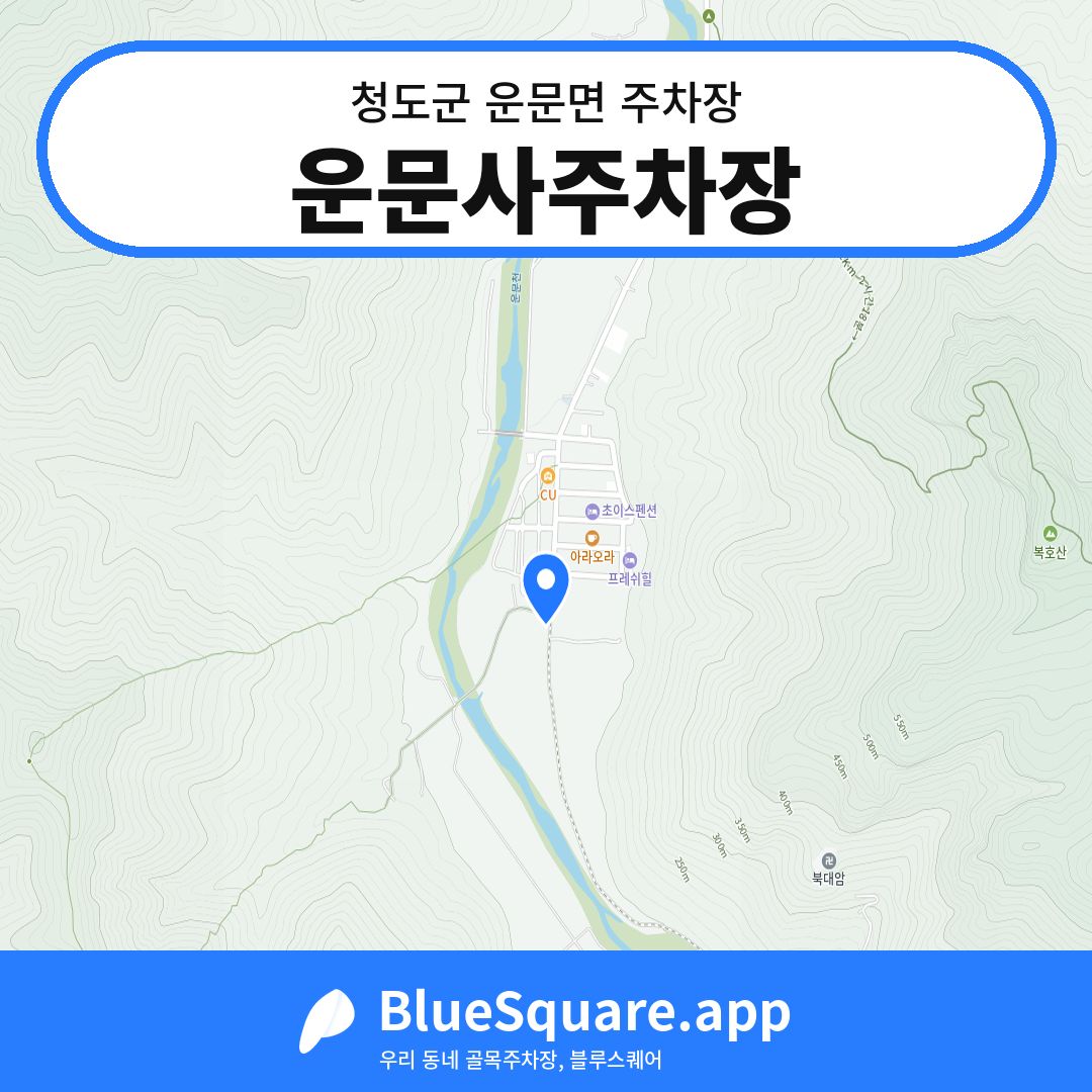 운문사주차장 위치 지도 — 경북 청도군 운문면 | 블루스퀘어 주차