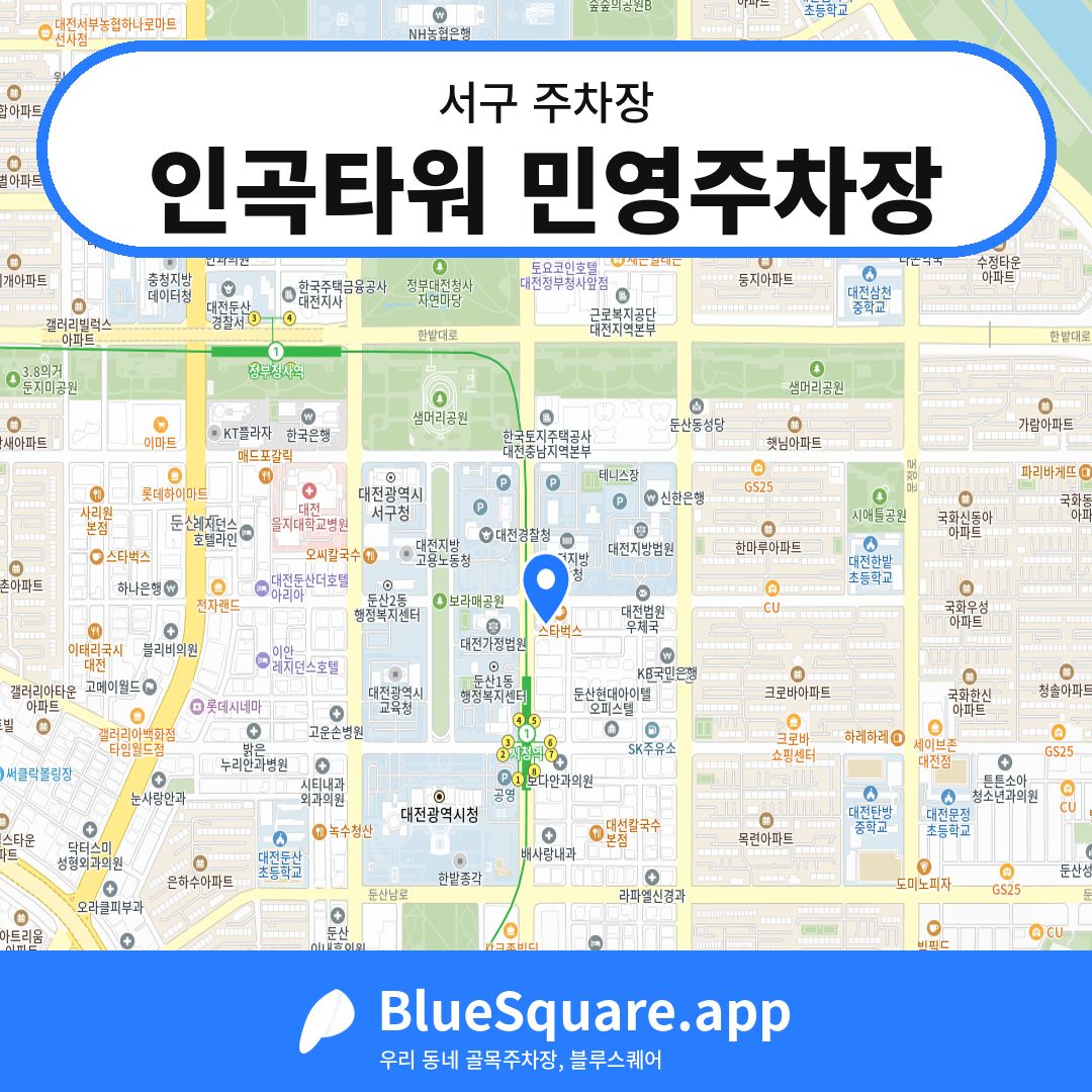 인곡타워 민영주차장 위치 지도 — 대전 서구 | 블루스퀘어 주차