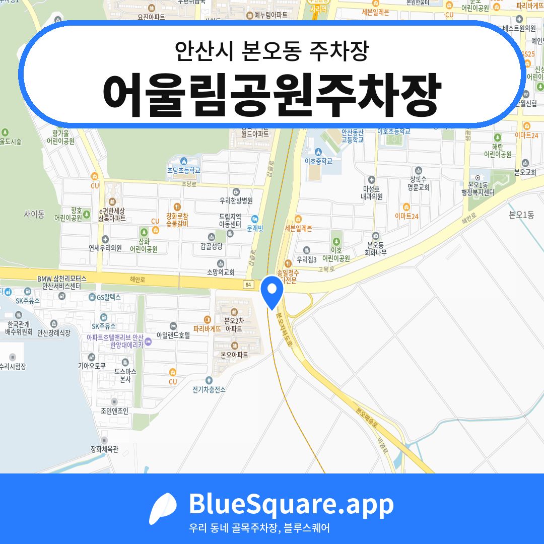어울림공원주차장 위치 지도 — 경기 안산시 본오동 | 블루스퀘어 주차
