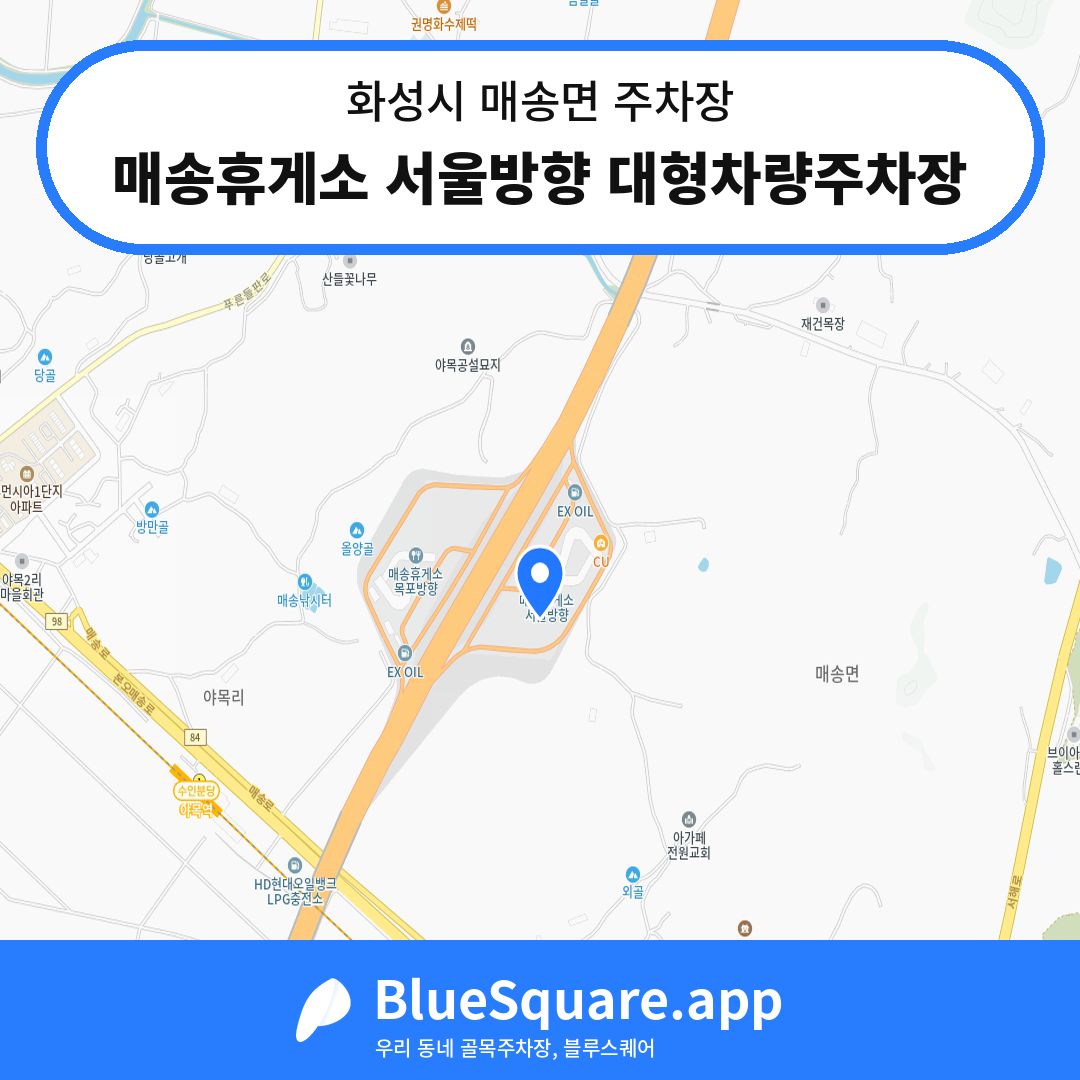 매송휴게소 서울방향 대형차량주차장 위치 지도 — 경기 화성시 매송면 | 블루스퀘어 주차