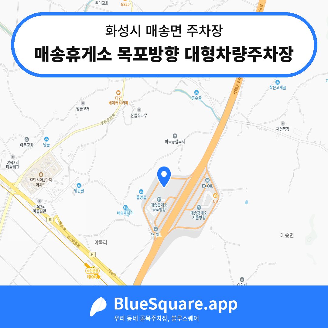 매송휴게소 목포방향 대형차량주차장 위치 지도 — 경기 화성시 매송면 | 블루스퀘어 주차