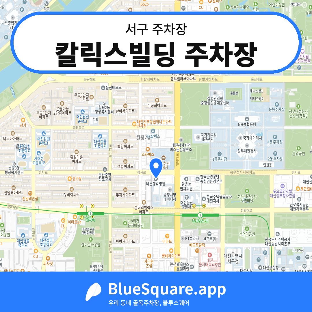 칼릭스빌딩 주차장 위치 지도 — 대전 서구 | 블루스퀘어 주차