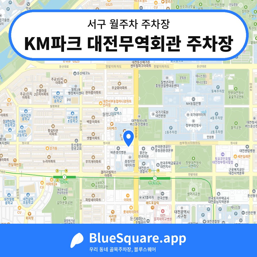 KM파크 대전무역회관 주차장 위치 지도 — 대전 서구 | 블루스퀘어 주차
