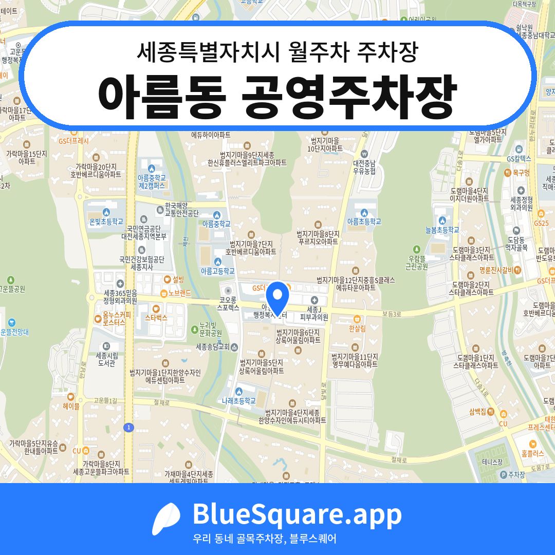 아름동 공영주차장 위치 지도 — 세종 세종특별자치시 | 블루스퀘어 주차