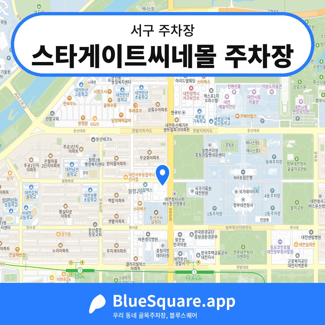 스타게이트씨네몰 주차장 위치 지도 — 대전 서구 | 블루스퀘어 주차