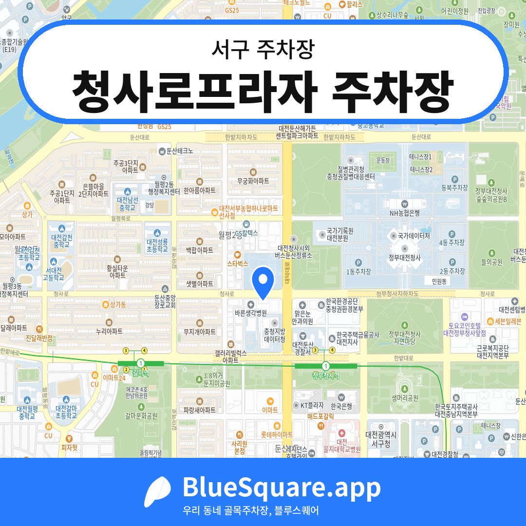 청사로프라자 주차장 위치 지도 — 대전 서구 | 블루스퀘어 주차