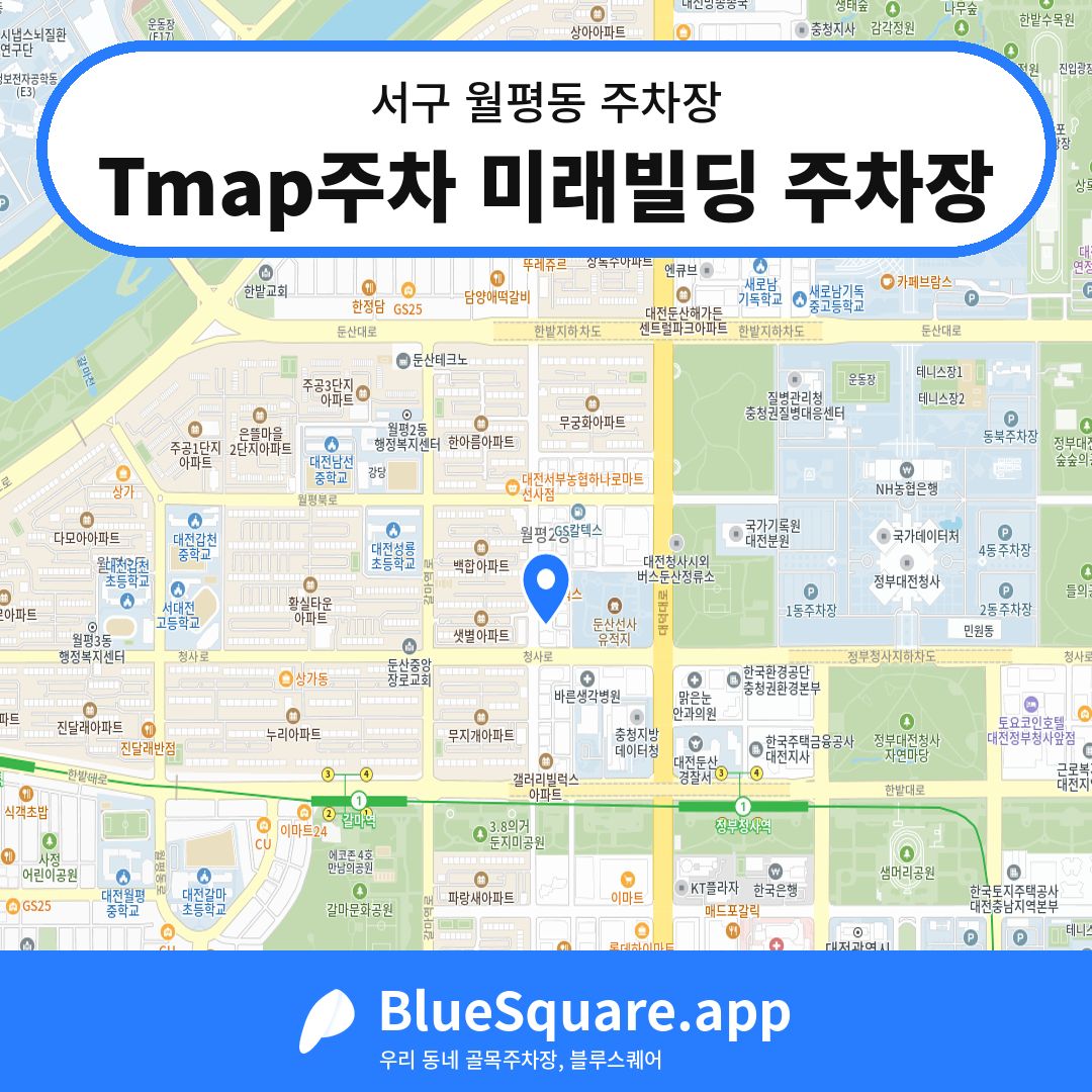 Tmap주차 미래빌딩 주차장 위치 지도 — 대전 서구 월평동 | 블루스퀘어 주차