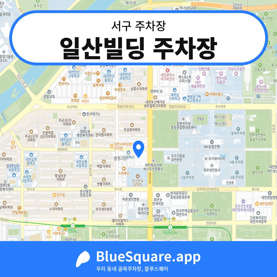 일산빌딩 주차장 위치 지도 — 대전 서구 | 블루스퀘어 주차