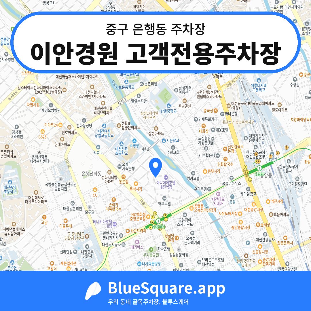 이안경원 고객전용주차장 위치 지도 — 대전 중구 은행동 | 블루스퀘어 주차