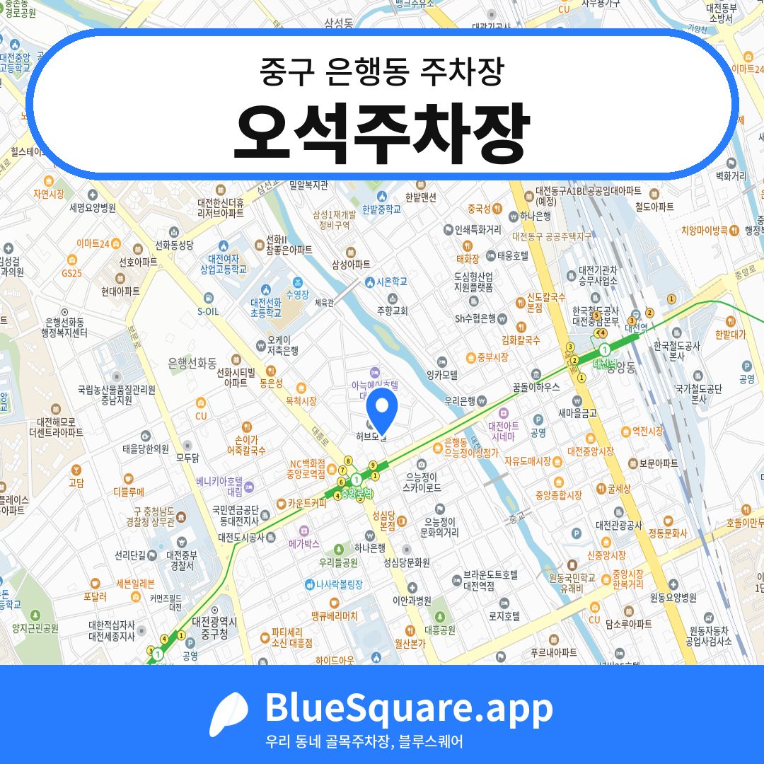 오석주차장 위치 지도 — 대전 중구 은행동 | 블루스퀘어 주차