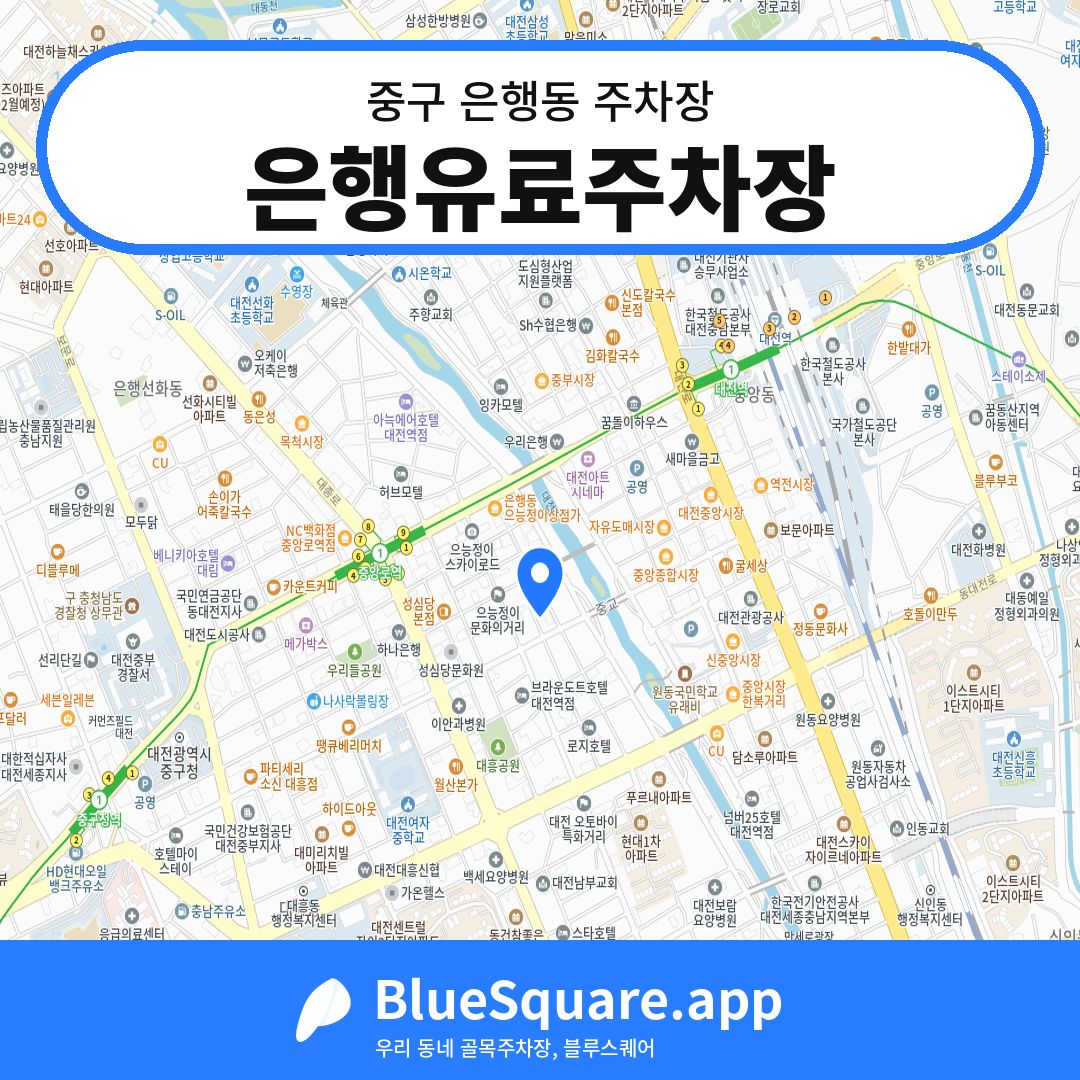 은행유료주차장 위치 지도 — 대전 중구 은행동 | 블루스퀘어 주차