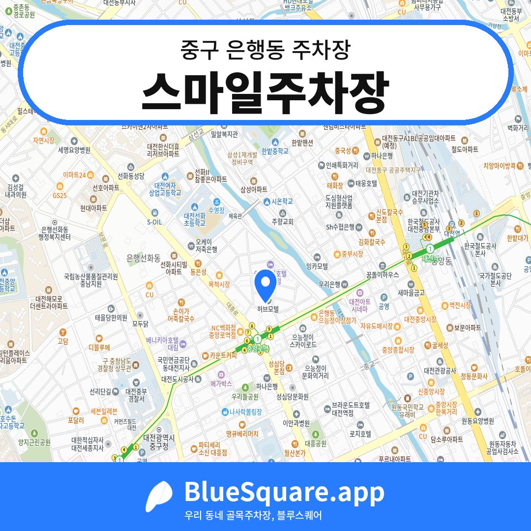 스마일주차장 위치 지도 — 대전 중구 은행동 | 블루스퀘어 주차